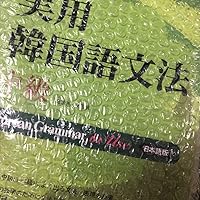 実用韓国語 改訂版 Amazon.co.jp: [タラグォン]Darakwon 實用韓國語文法の実用韓国